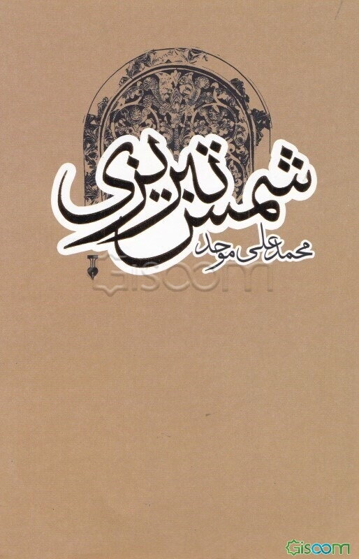 شمس تبریزی