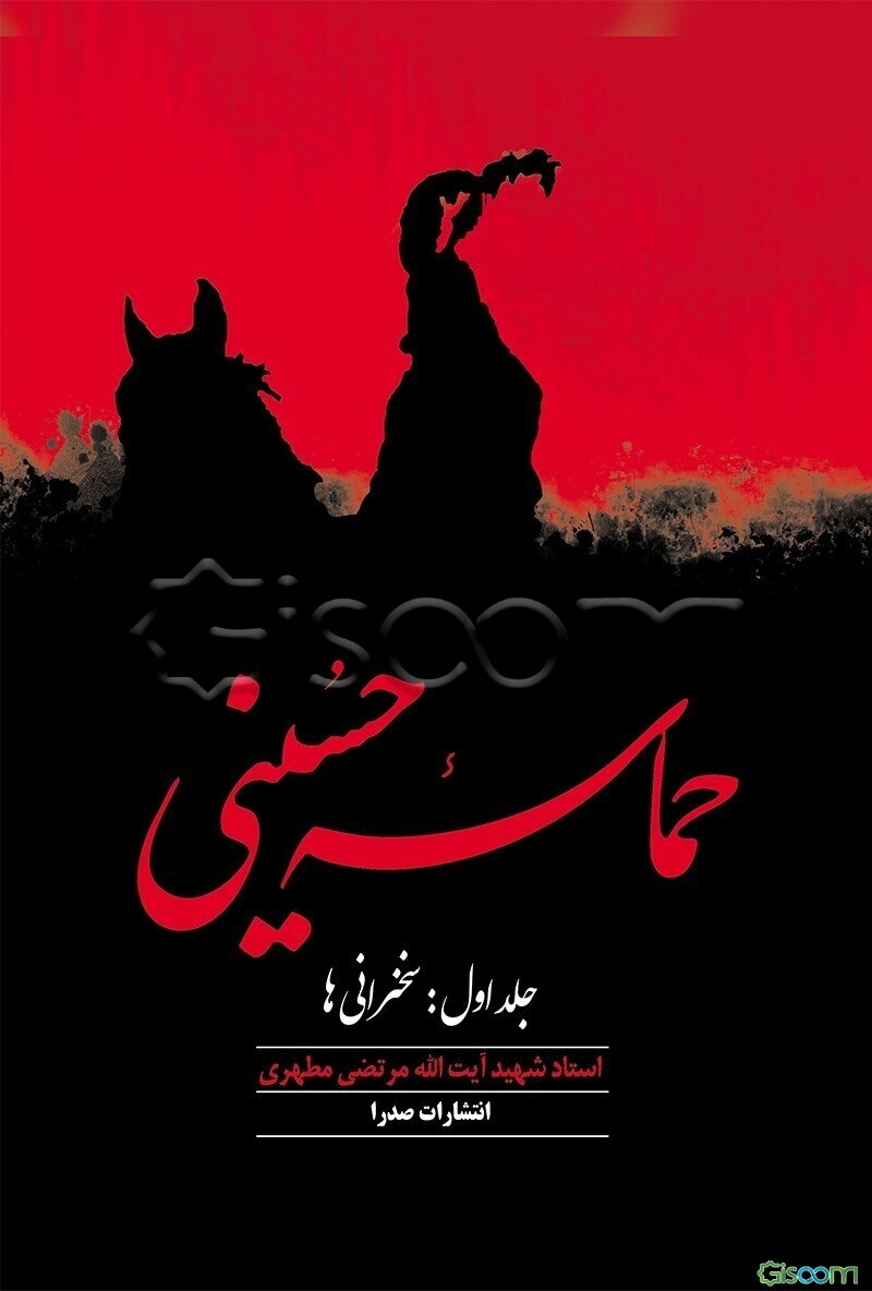حماسه حسینی (سخنرانیها) (جلد 1)