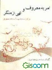 امر به معروف و نهی از منکر در آثار استاد مطهری