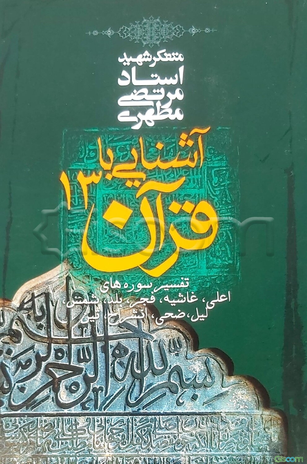 آشنایی با قرآن: تفسیر سوره‌های اعلی، غاشیه، فجر، بلد، شمس، لیل، ضحی، انشراح، تین (جلد 13)