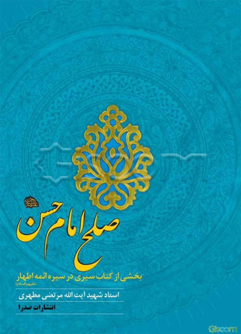 صلح امام حسن (ع)