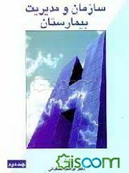 سازمان و مدیریت بیمارستان (جلد 2)