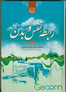 رابطه نفس و بدن