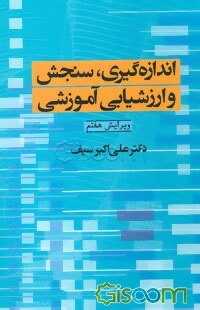 اندازه‌گیری، سنجش و ارزشیابی آموزشی
