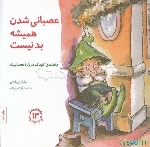 عصبانی ‌شدن همیشه بد نیست: راهنمای کودک درباره عصبانیت