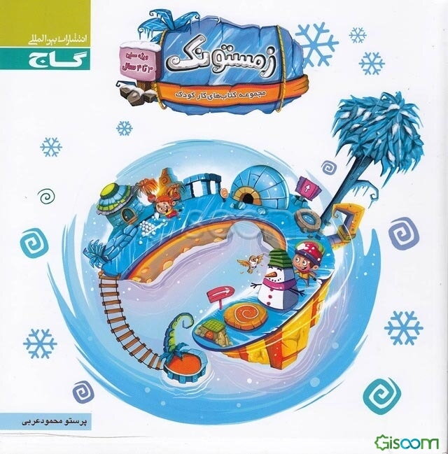 زمستونک (3 تا 4 سال)