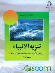 تنزیه الانبیاء: پژوهشی قرآنی درباره عصمت پیامبران و امامان (ع)