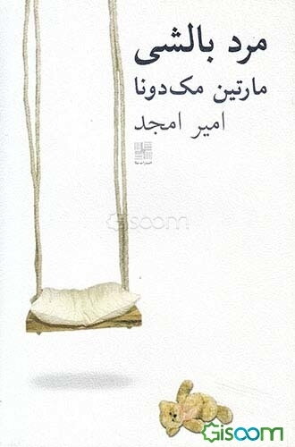 مرد بالشی (نمایشنامه)