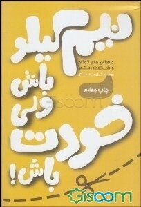 نیم کیلو باش ولی خودت باش!: اثری دلپذیر و الهام‌بخش، برای آنان که میخواهند به زبانی ساده به مفاهیمی بلند و عمیق دست یابند!