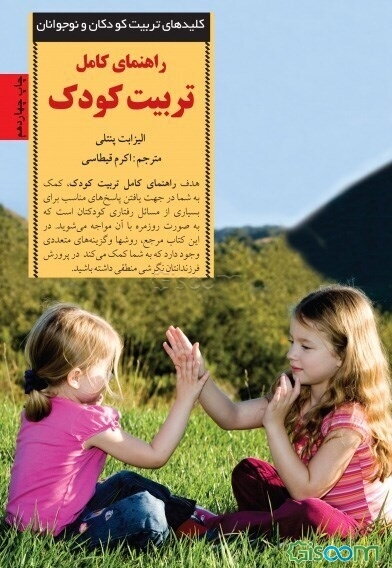 راهنمای کامل تربیت کودک