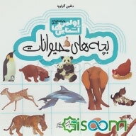 بچه‌های حیوانات