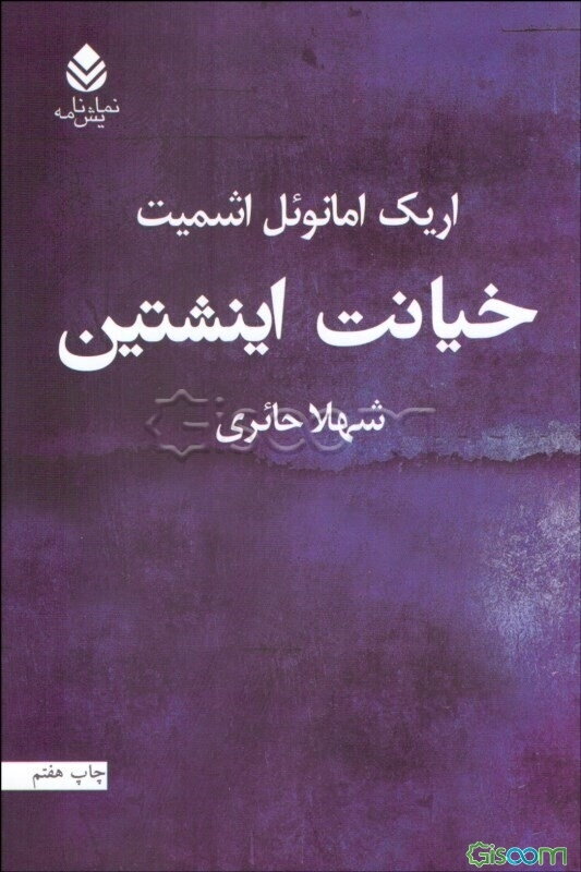 خیانت اینشتین