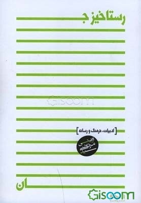 رستاخیز جان: ادبیات، فرهنگ و رسانه