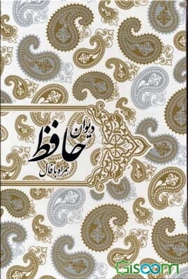 دیوان حافظ (همراه فال): بر اساس نسخه دکتر قاسم غنی و علامه محمد قزوینی