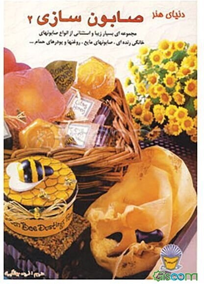 دنیای هنر صابون‌سازی 2