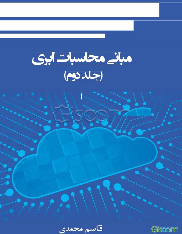 مبانی محاسبات ابری پیشرفته