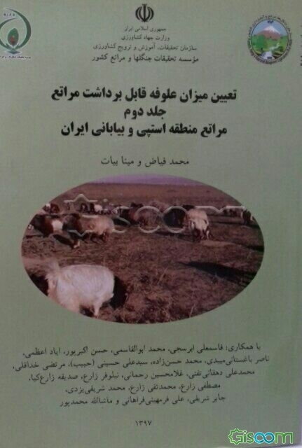 تعیین میزان علوفه قابل برداشت مراتع: مراتع نیمه استپی و کوهستان‌های مرتفع ایران (جلد 2)