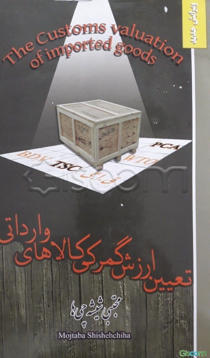 تعیین ارزش گمرکی کالاهای وارداتی