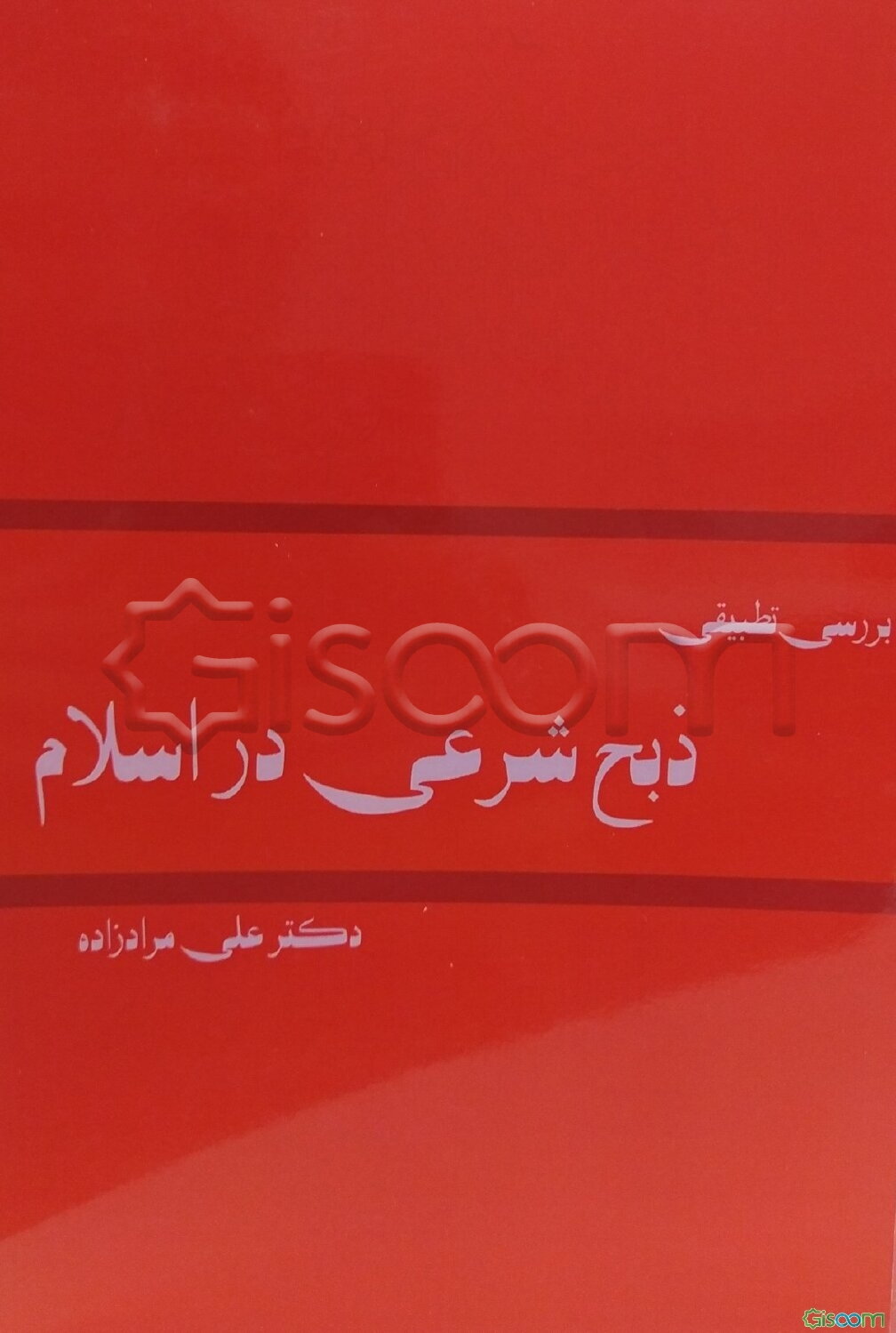 بررسی تطبیقی ذبح شرعی در اسلام