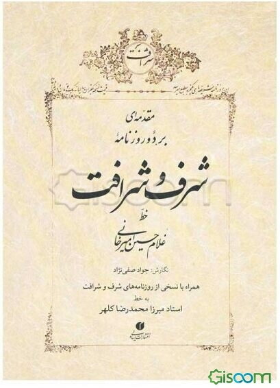 مقدمه‌ای بر دو روزنامه شرف و شرافت