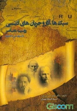 سبک‌ها، آثار و جریان‌های ادبی روسیه معاصر از آستروفسکی تا چخوف