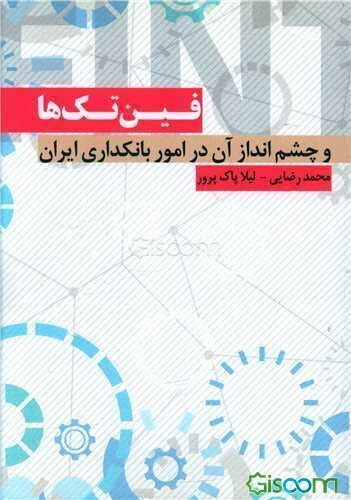 فین‌تک‌ها و چشم‌انداز آن در امور بانکداری ایران