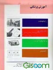 آموزش پزشکی: روش‌های تدریس، سنجش و ارزیابی، وسایل دیداری - شنیداری - برنامه درسی