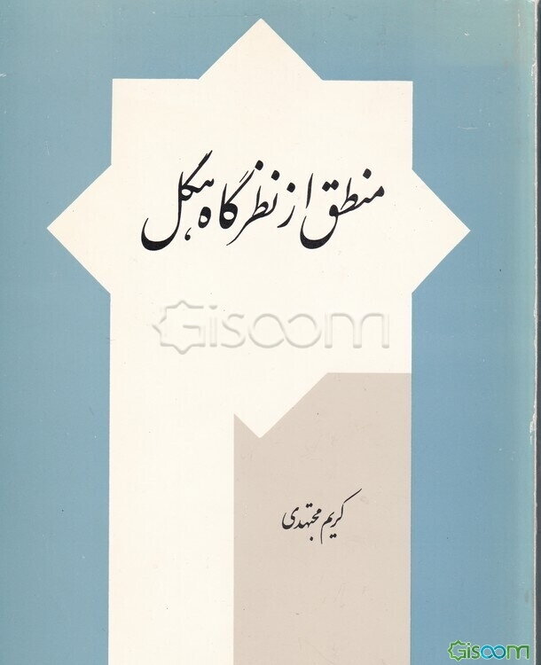 منطق از نظرگاه هگل