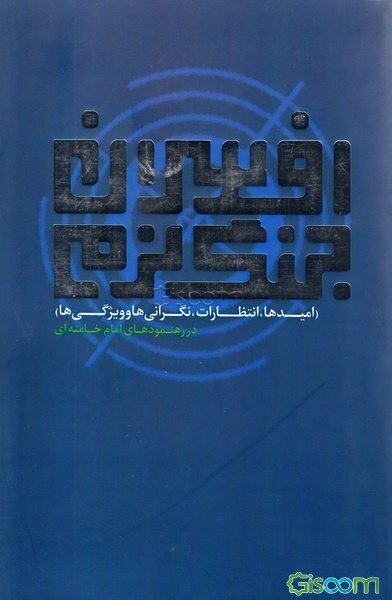 افسران جنگ نرم: امیدها، انتظارات، نگرانی‌ها و ویژگی‌ها در رهنمودهای امام خامنه‌ای (مدظله‌العالی)