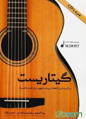 گیتاریست: برگزیده‌ای از قطعات زیبا و مشهور برای گیتار کلاسیک، طبقه‌بندی از شات میوزیک SCHOTT