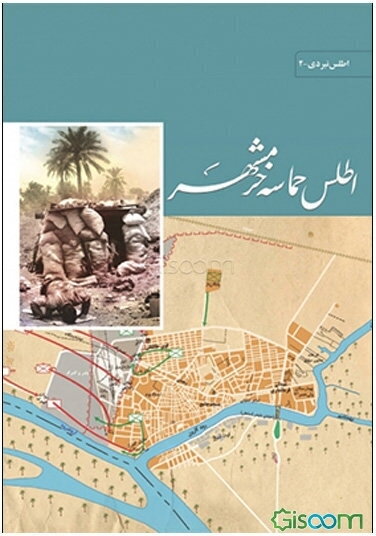 اطلس حماسه خرمشهری