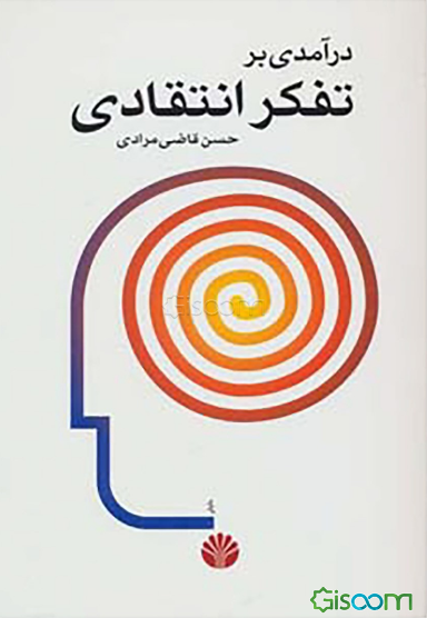 درآمدی بر تفکر انتقادی