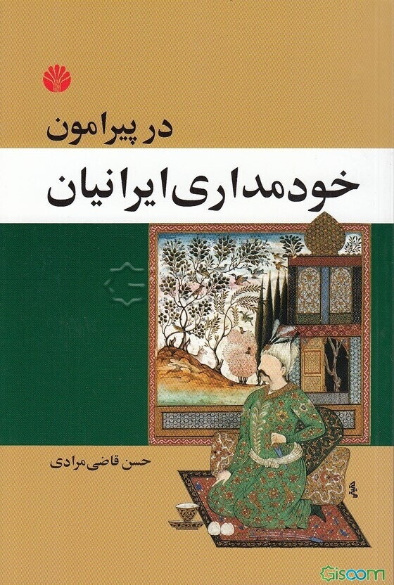 پیرامون خودمداری ایرانیان: رساله‌ای در روان‌شناسی‌ اجتماعی مردم ایران
