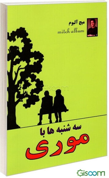 سه‌شنبه با موری