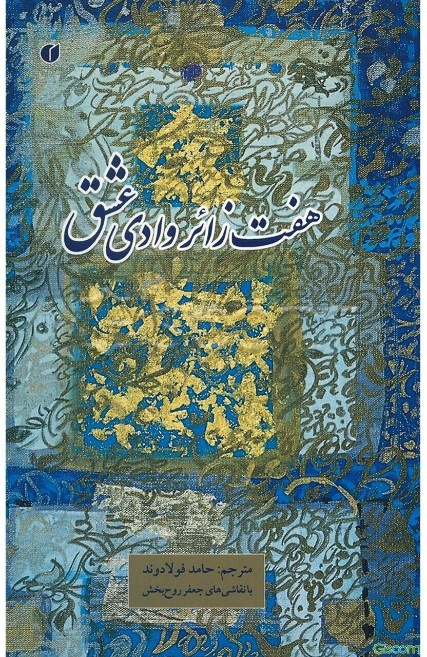 هفت زائر وادی عشق
