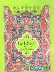 ارتباط با خدا: با ترجمه فارسی