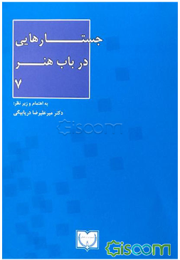 جستارهایی در باب هنر 7