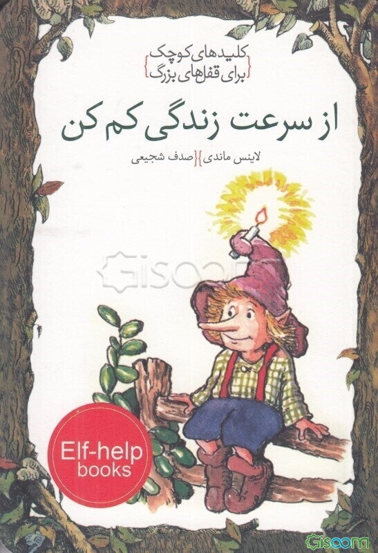 از سرعت زندگی کم کن