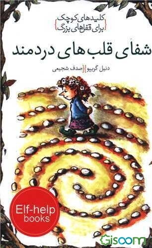 شفای قلب‌های دردمند