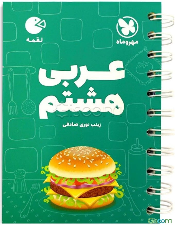 عربی هشتم