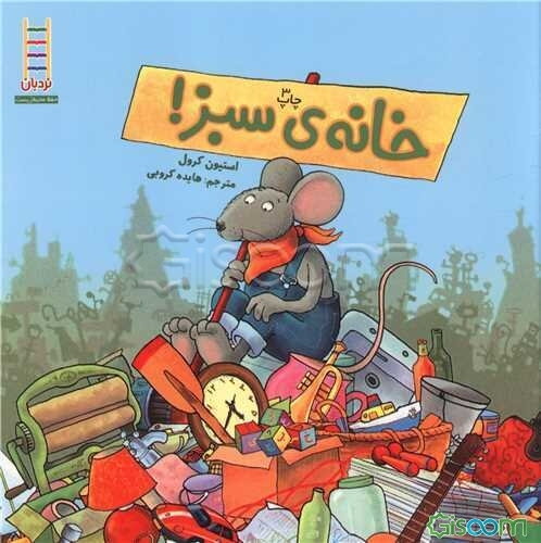 خانه‌ی سبز! بازیافت، بازمصرف، بازکاهی