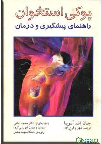 پوکی استخوان: راهنمای پیشگیری و درمان