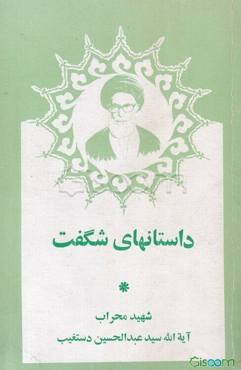 داستانهای شگفت