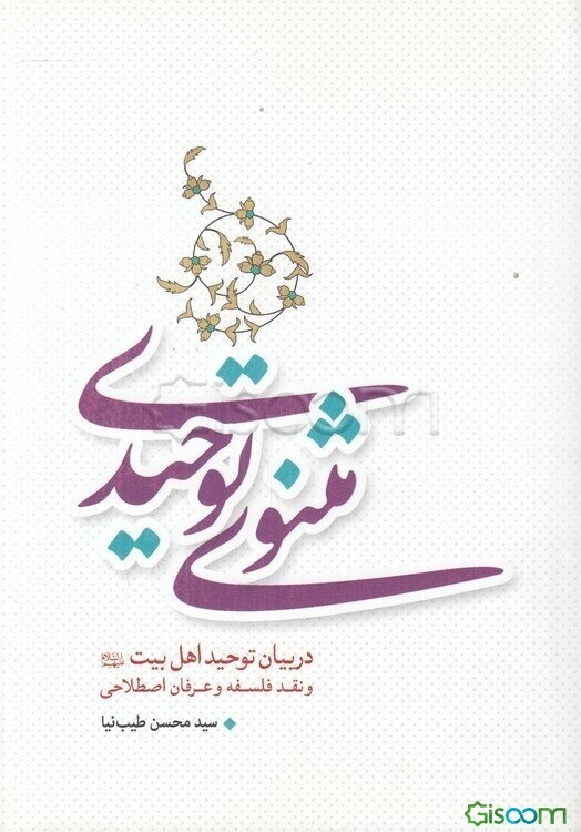 مثنوی توحیدی