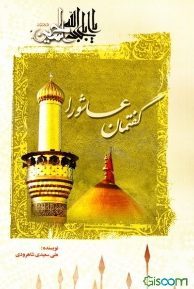 گفتمان عاشورا