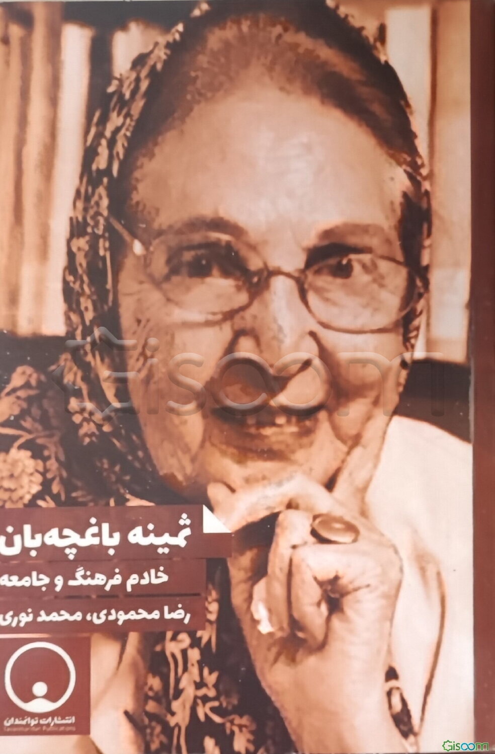 ثمینه باغچه‌بان: خادم فرهنگ و جامعه