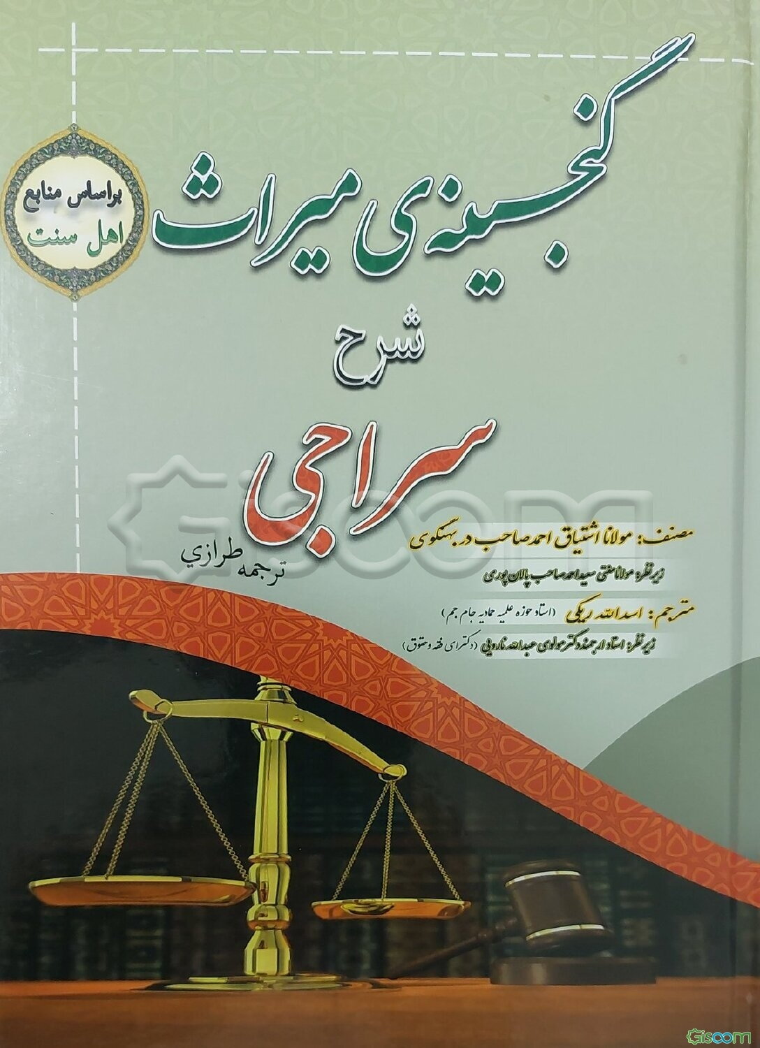 گنجینه‌ی میراث شرح سراجی ترجمه طرازی