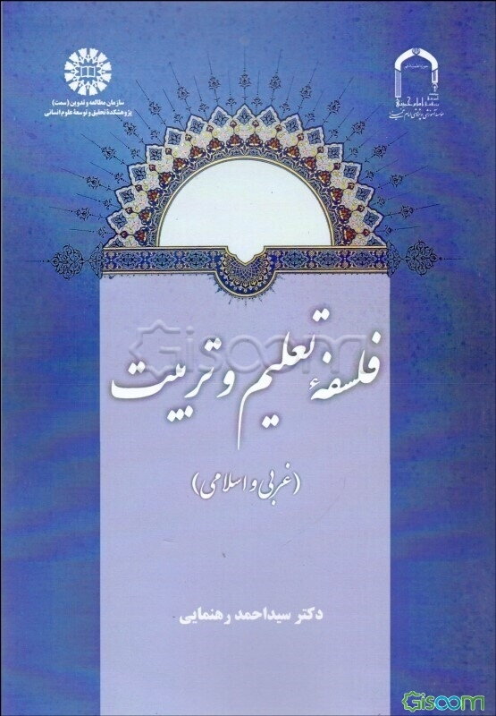 فلسفه تعلیم و تربیت (غربی و اسلامی)