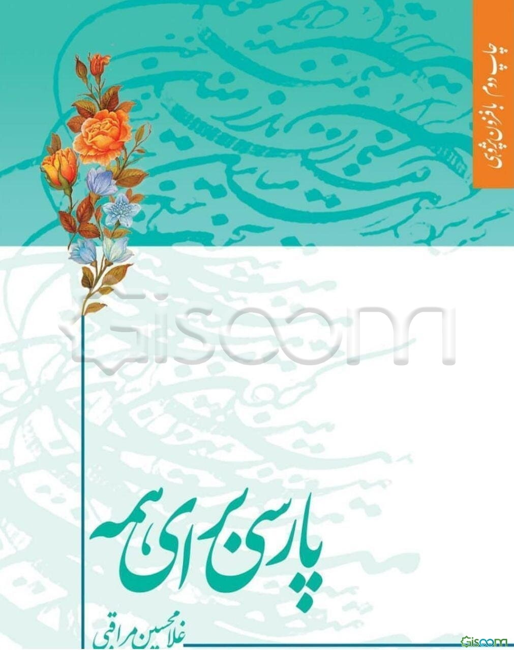 پارسی برای همه "نگارش، خوانش و گویش"