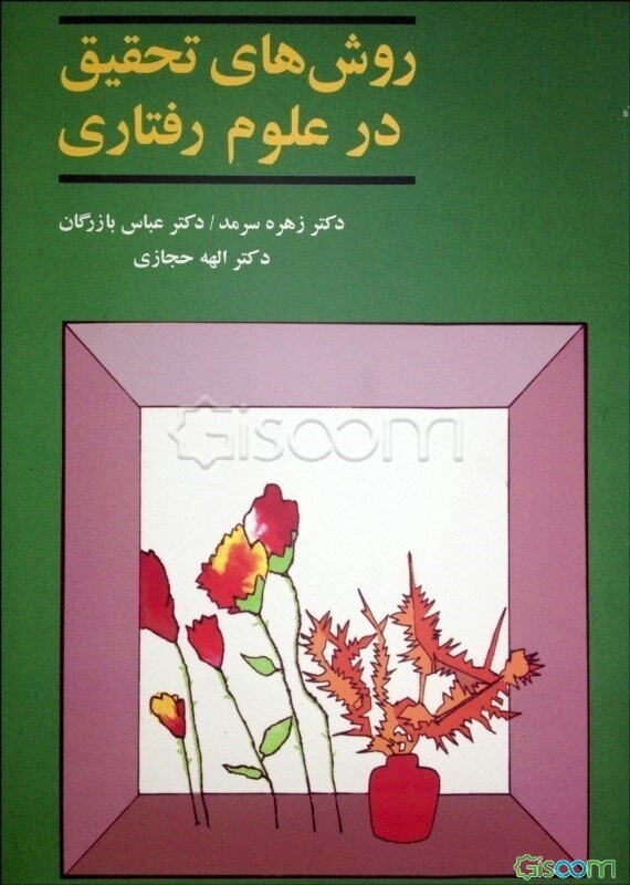 روش‌های تحقیق در علوم رفتاری